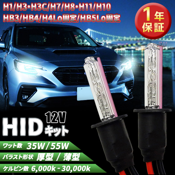 1年保証 HIDキット H1/H3/H3C/H7/H8/H11/H10/HB3/HB4/H4Lo固定/HB5Lo