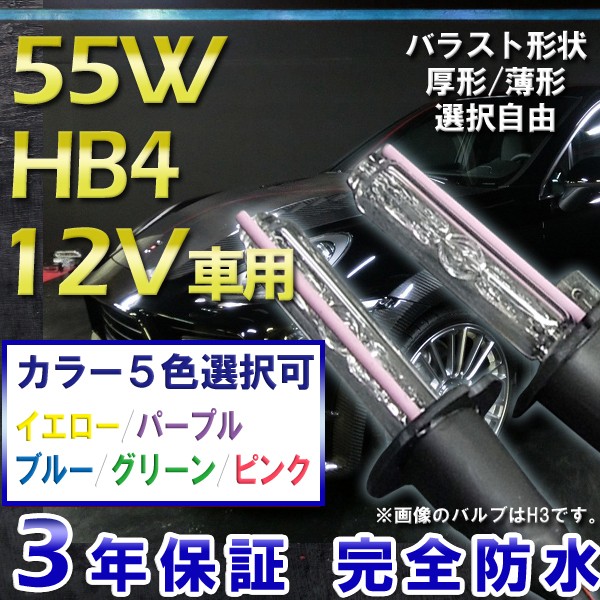 3年保証 HIDキット HB4 55W ・最新デジタルバラスト!選べる形状[厚型or