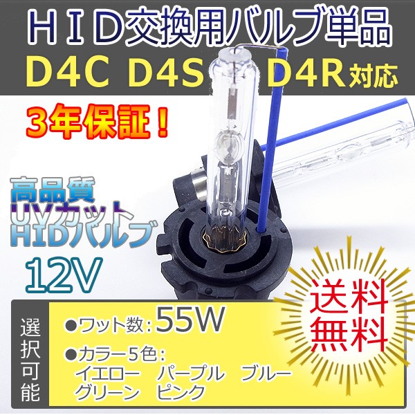 3年保証 D4C (D4R/D4S)兼用 55W ・選べるカラー[イエロー/ブルー