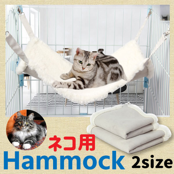 猫 ハンモック （ホワイト） M / Lサイズ あったか ボア 冬用 ネコ