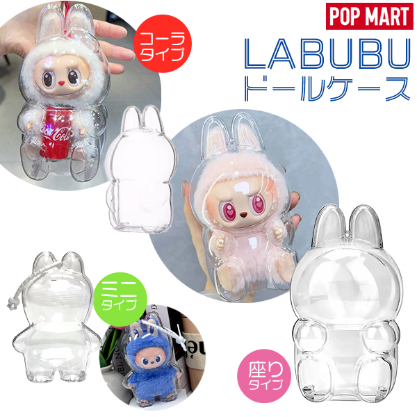 お得なセット】LABUBU 保護ケース ラブブ ぬいぐるみ 2〜6個 セット
