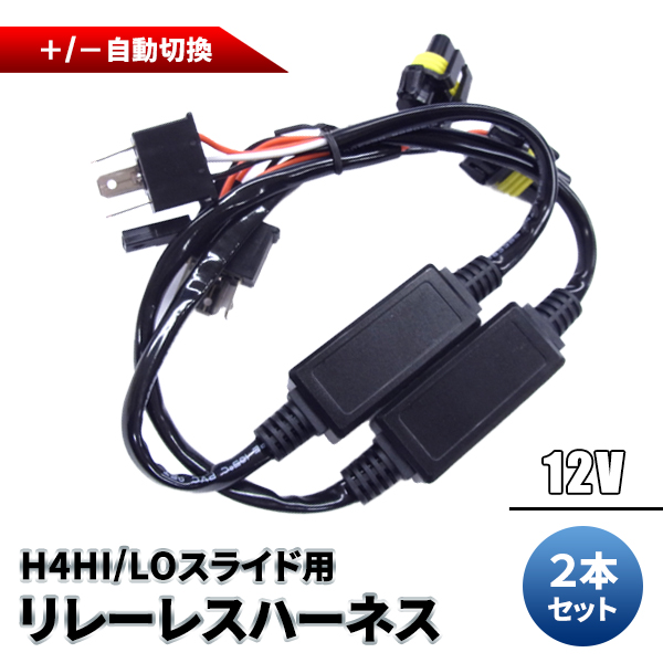 リレーレス化ハーネス