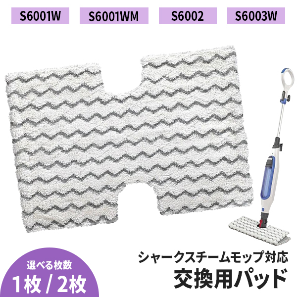 シャークスチームモップ　ベーシック専用替えパッド Shark（シャーク） STEAM & SCRUB 回転スチームモップ S8201JWH