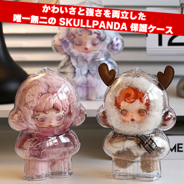 SKULLPANDA 保護ケース スカルパンダ 傷つけ防止 ぬいぐるみ 1/2/3/6個