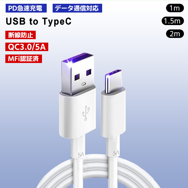 7]USB to Type-C ケーブル 1本 選べる長さ 1m 1.5m 2m / PD 急速