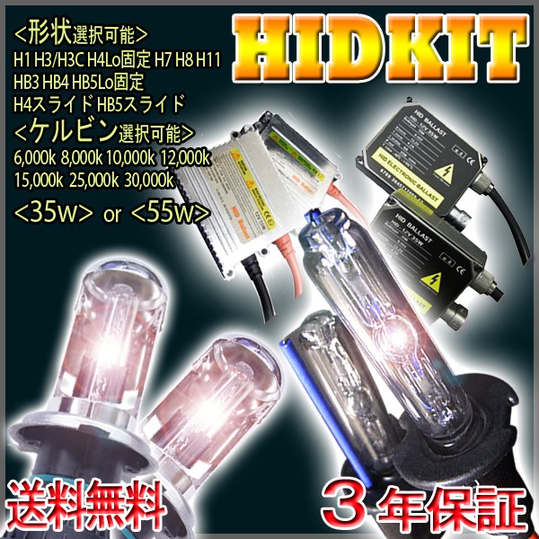 3年保証 送料無料 HIDキット 形状,ワット数,ケルビン数選択自由 /H1,H3