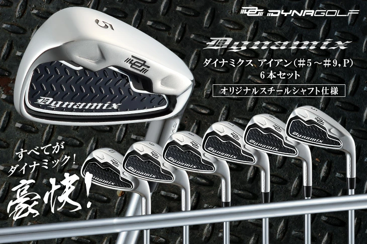 ゴルフ クラブ アイアンセット セット ダイナミクス 6本セット