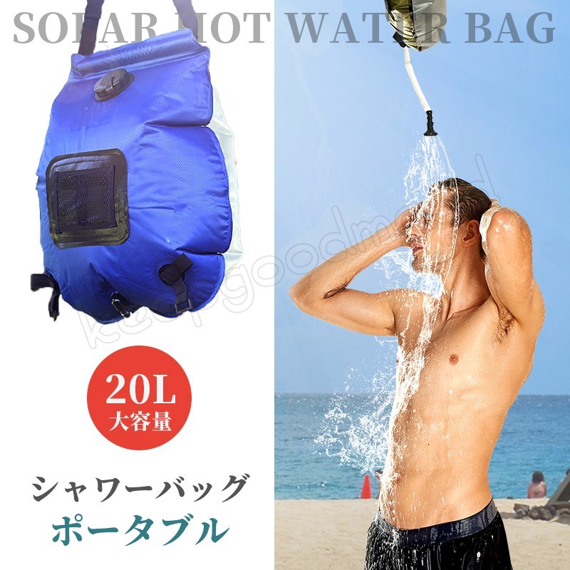 最大85％オフ！ ポータブルシャワー 簡易シャワー 20l ソーラー 太陽熱 アウトドア用 安全なpvc素材 ホース付き お湯 シャワーバッグ  ソーラーシャワーバッグ どこでも 温水シャワー 太陽光ソーラー利用 電源不要 シャワー ソーラーキャンプシャワー アウトドアポンプ ...