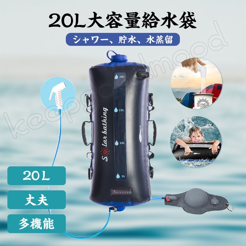 ウォーターバッグ 給水袋 飲料水袋 背負い式 加熱機能付き 太陽光エネルギー 20Ｌ 水の運搬 断水対策 シャワー用 折りたたみ 水タンク キャンプ  ハイキング 貯水 :qyw21062206:KeepGoodMood - 通販 - Yahoo!ショッピング