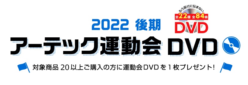 キープオンショップ・学習保育イベント - ダンス振付DVD対象（運動会用品）｜Yahoo!ショッピング