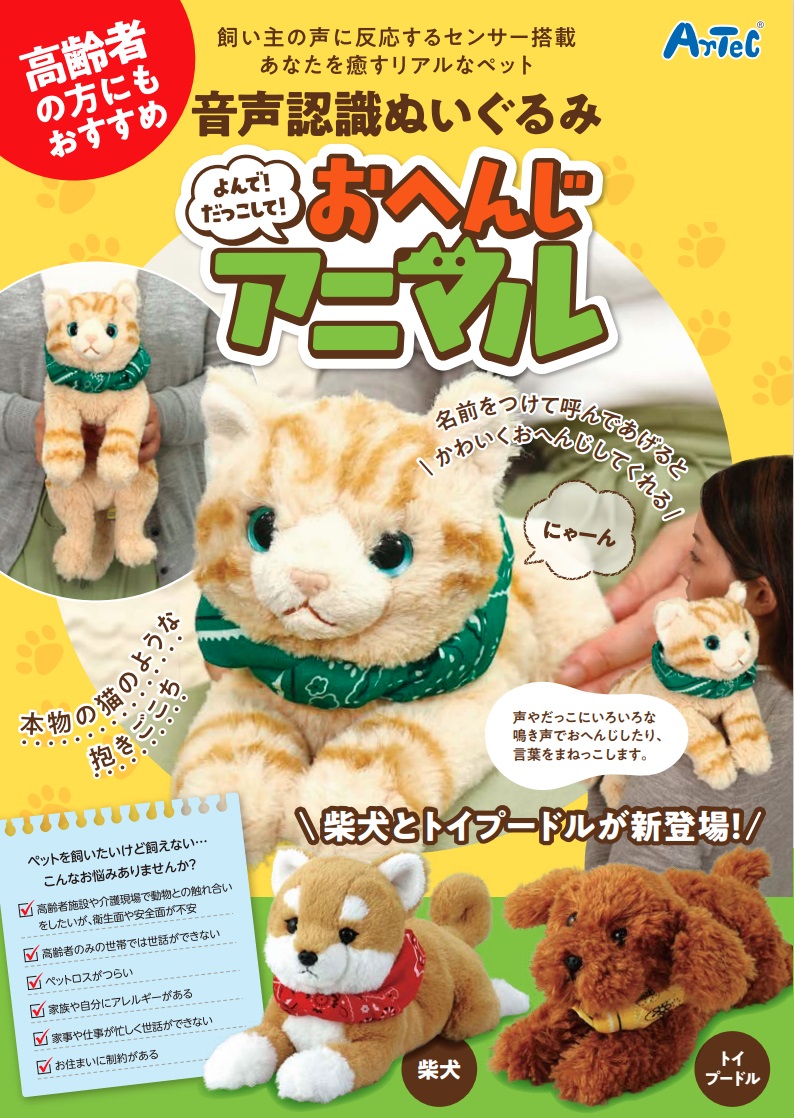 よんで！だっこして！おへんじアニマル 猫 アーテック 高齢者