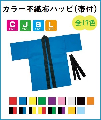 カラー不織布ハッピ(帯付) Jサイズ(幼児~低学年用) (1枚までメール便可 