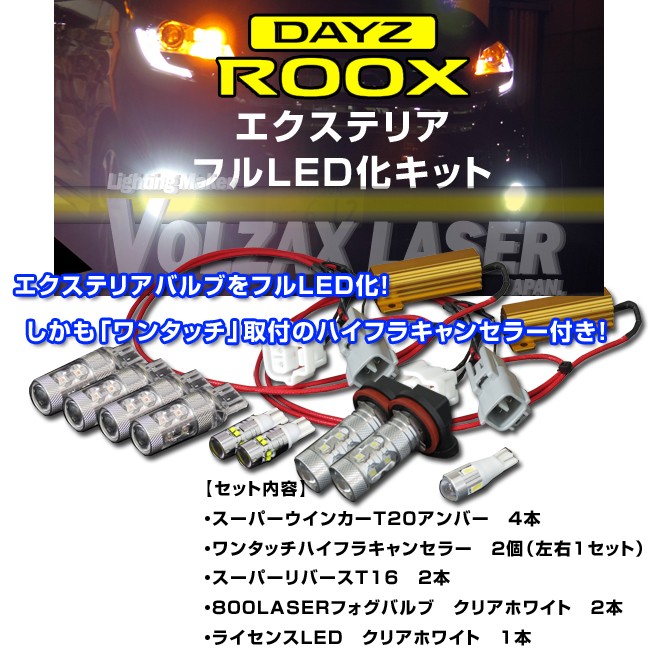 日産デイズルークス用 外装バルブ フルLED化キット1台分 : キープ