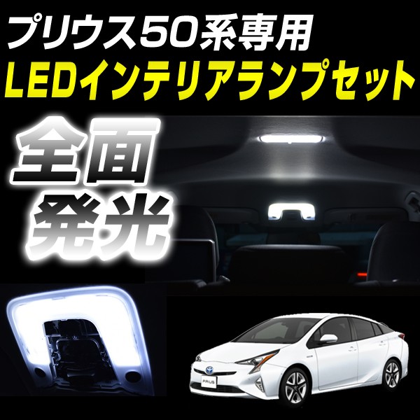 50系プリウス 前期 後期 モデリスタ LEDルームランプ サンルーフ有り用 楽天市場】【レビューでLEDプレゼント】プリウス 50系 ZVW50