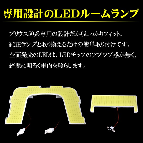 全面発光 明るいプリウスZVW50 ルームランプセット（サンルーフ車除く