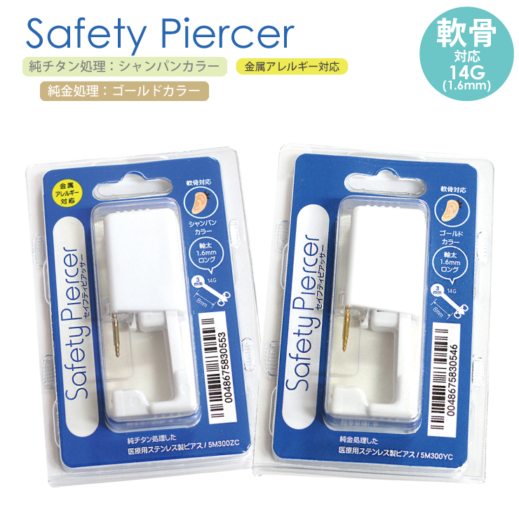 セイフティピアッサー 軟骨用 滅菌済 14GA(1.6mm) ゴールド