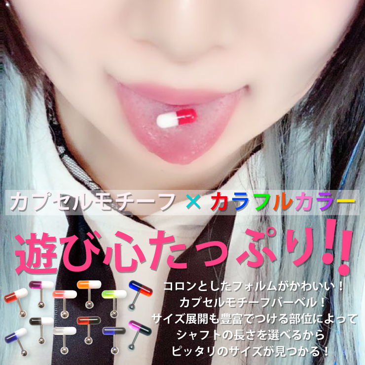 カプセル バーベル UV アクリル 14G 16G 12カラー ステンレスボール お