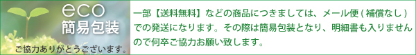 【簡易包装】