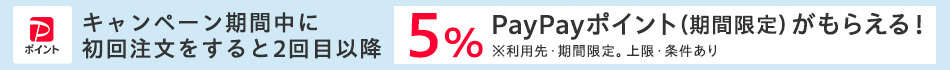 定期購入ポイント＋5％キャンペーン