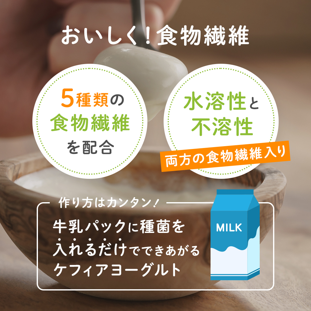 おいしく食物繊維を摂るため5種類の食物繊維を配合