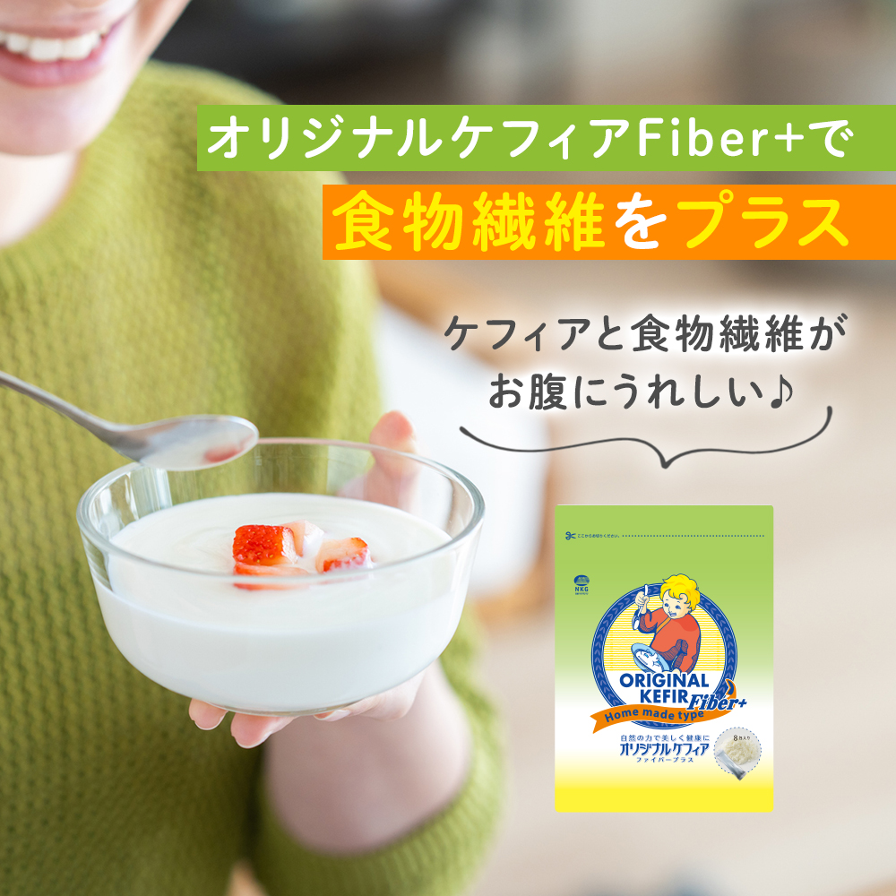 オリジナルケフィアFiber+で手軽に食物繊維をプラス