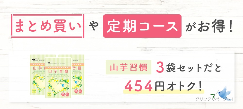 お得なセット商品ご紹介 山芋習慣3袋セット