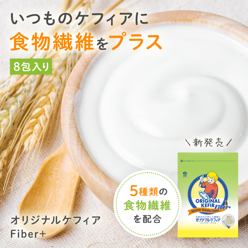 手軽に食物繊維をプラス！オリジナルケフィアFiber+