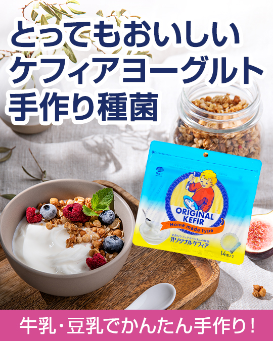 ケフィア種菌