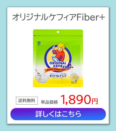 オリジナルケフィアFiber+