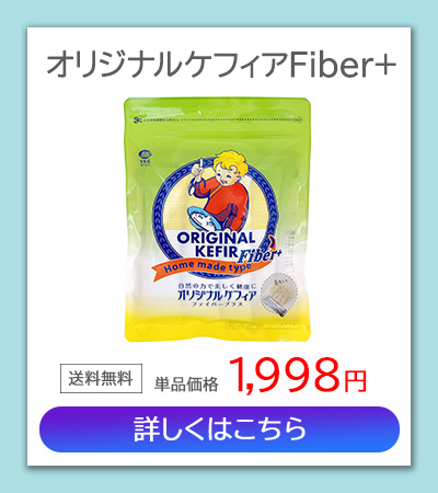 オリジナルケフィアFiber+