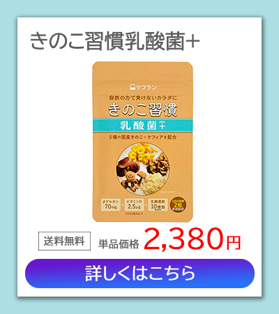 きのこ習慣乳酸菌+1袋