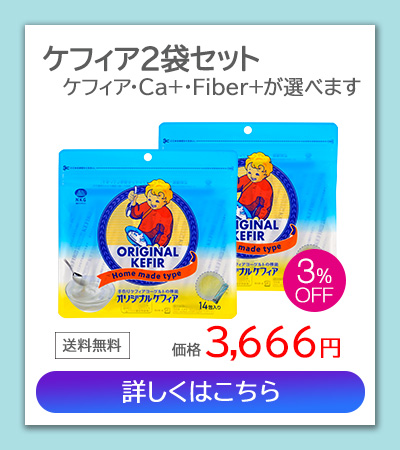 ケフィア2袋セット