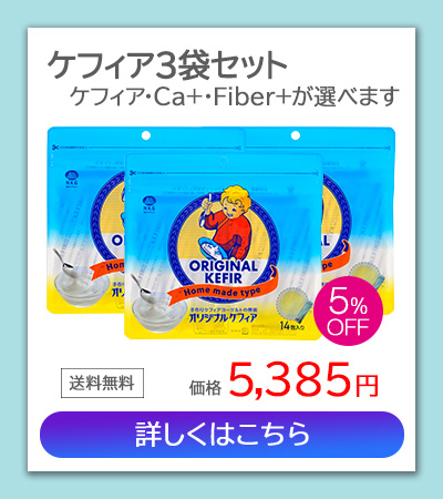 ケフィア3袋セット