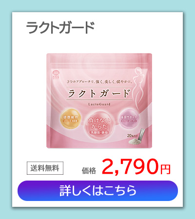 ラクトガード