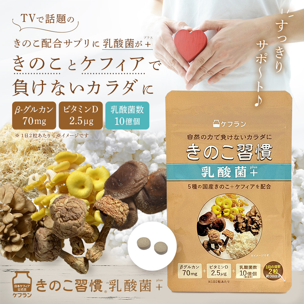 きのことケフィアを配合！