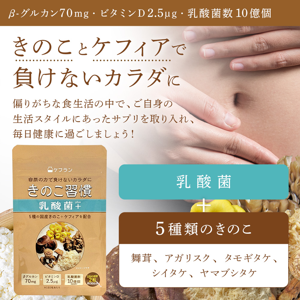 きのことケフィアで負けないカラダに