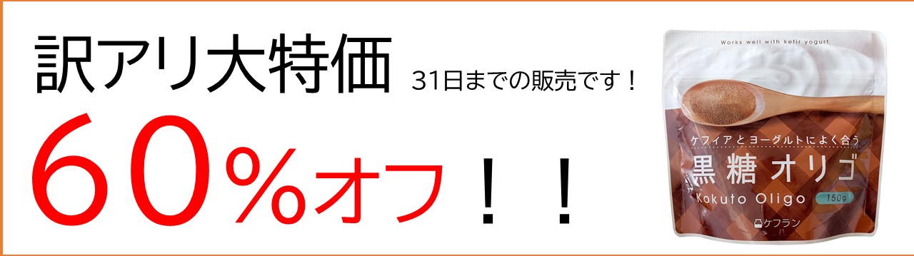 大特価黒糖オリゴ150ｇ