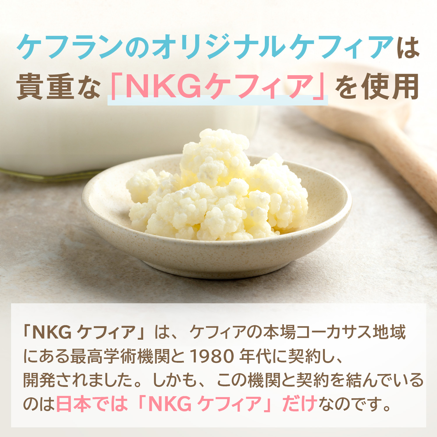 NKGケフィアはケフランだけ