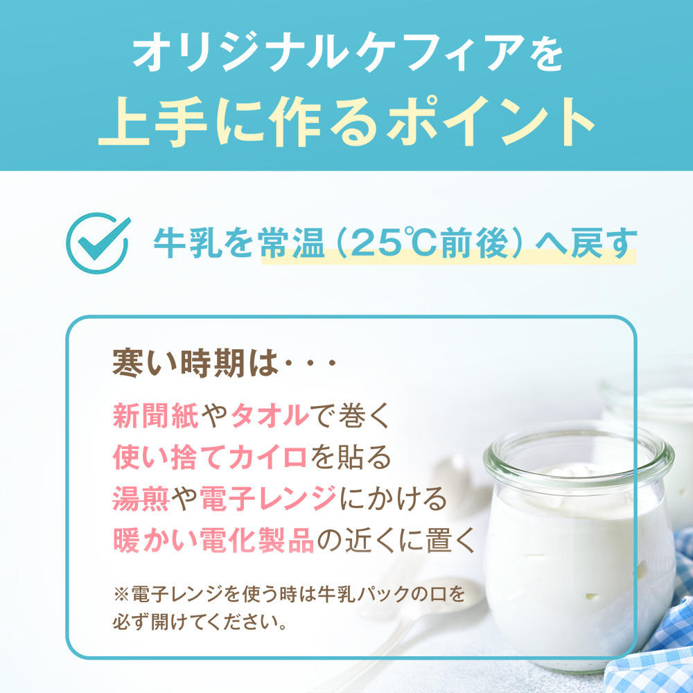 ケフィアの上手な作り方