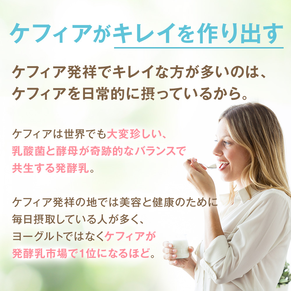 ケフィアが綺麗を作り出す