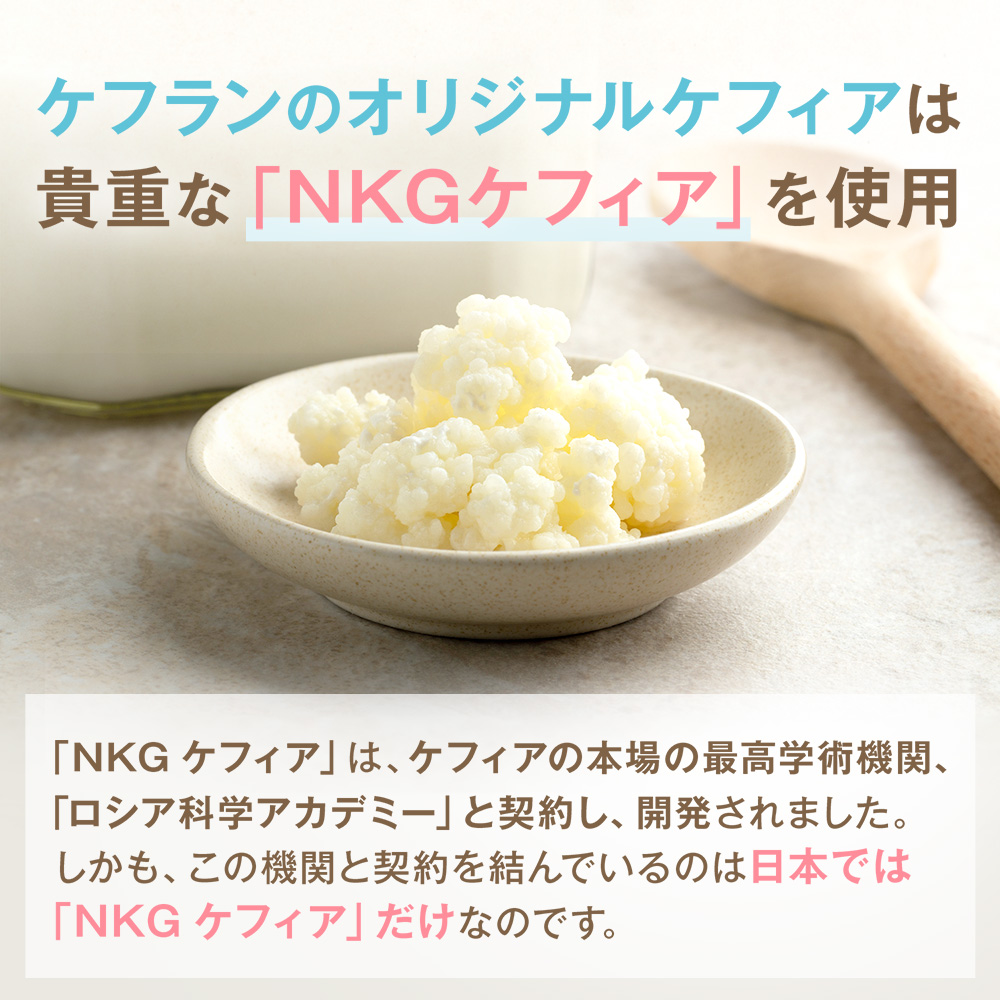 NKGケフィアはケフランだけ