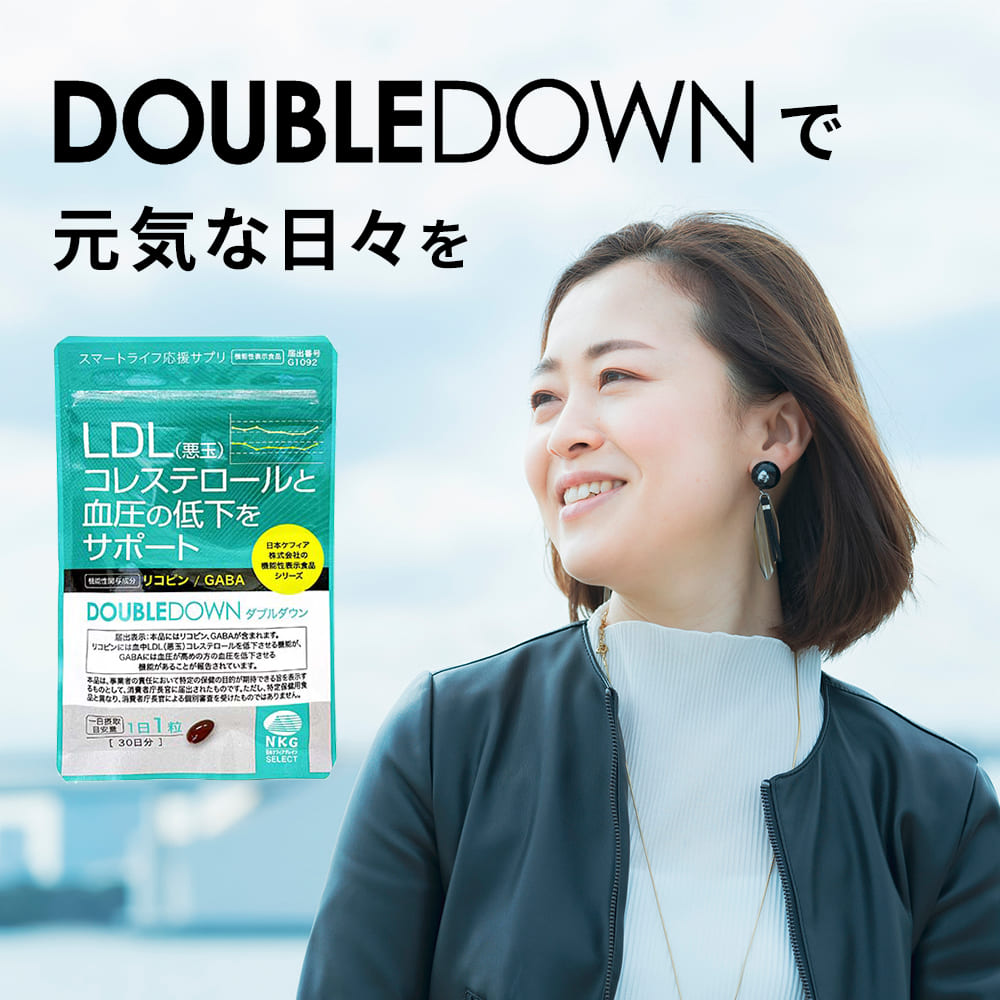 DOUBLE DOWNで元気な日々を