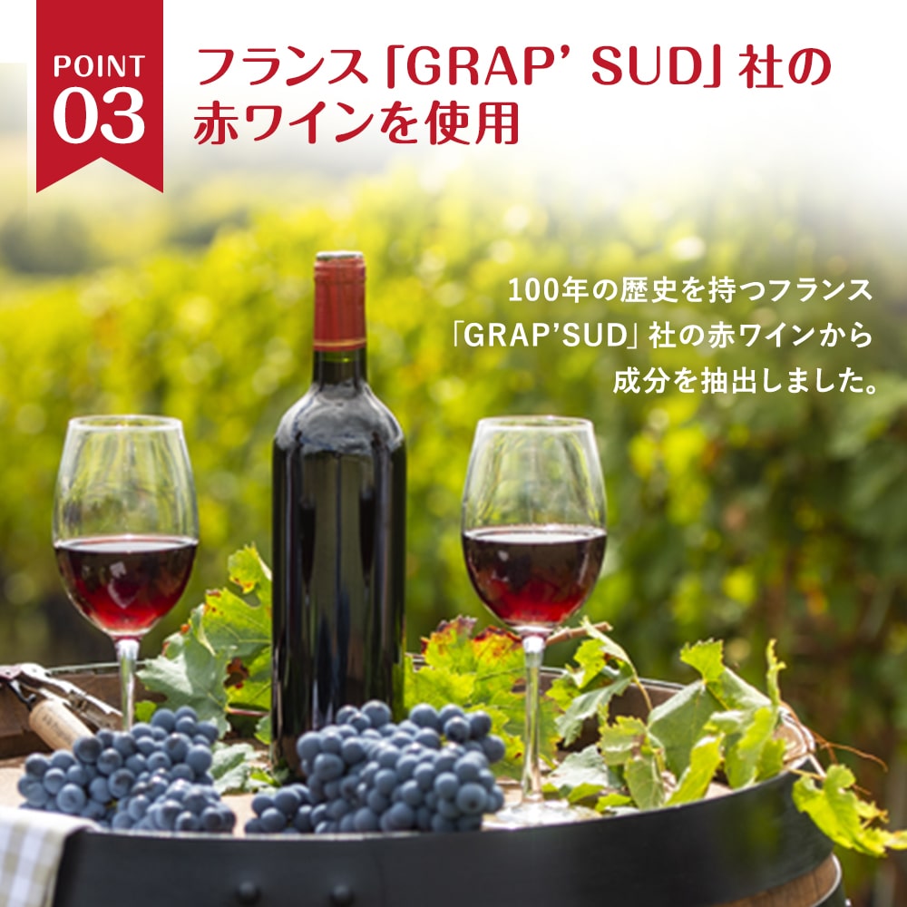 フランスのGRAP'SUD社の赤ワインを使用