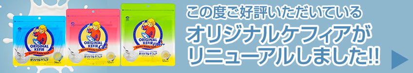 ケフィアリニューアルのお知らせ