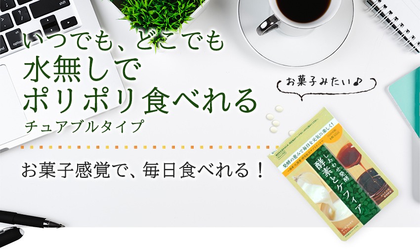 お菓子みたいにポリポリ食べれるチュアブルタイプのサプリメント 酵素とケフィア しあわせ発酵