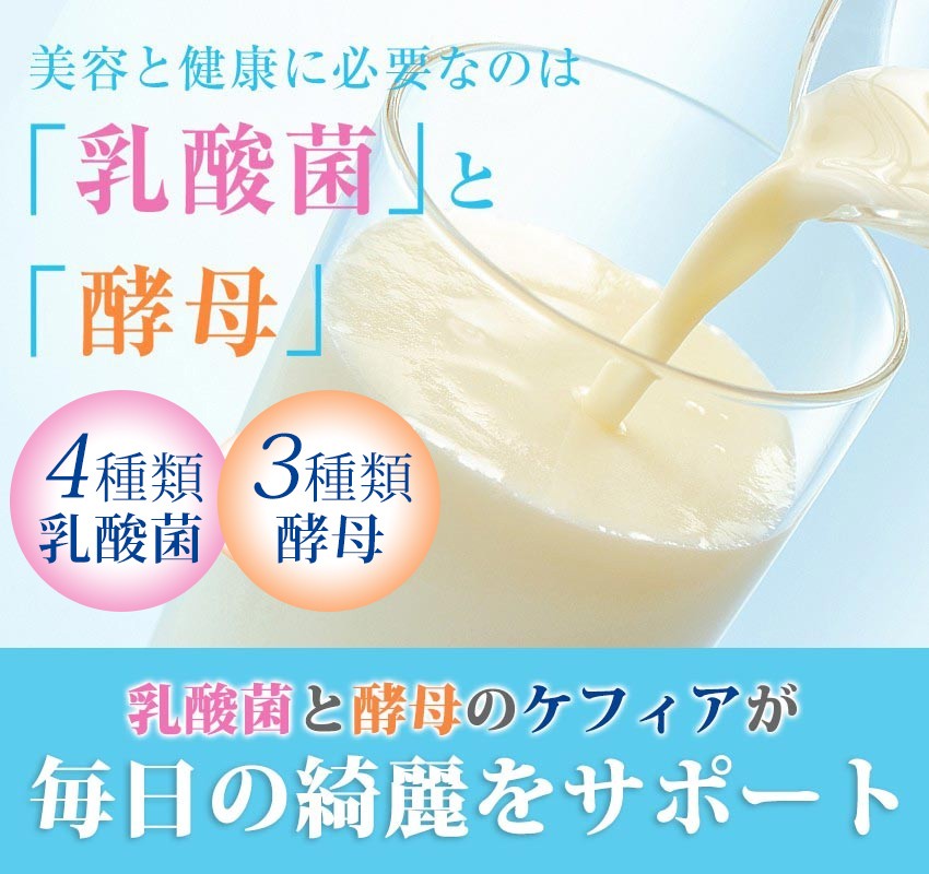 美容と健康に必要なのは乳酸菌と酵母 オリジナルケフィア