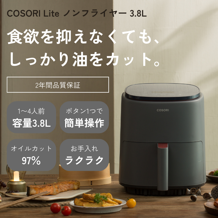 正規品 COSORI Lite ノンフライヤー 3.8L 2〜4人分 コソリ 電気 