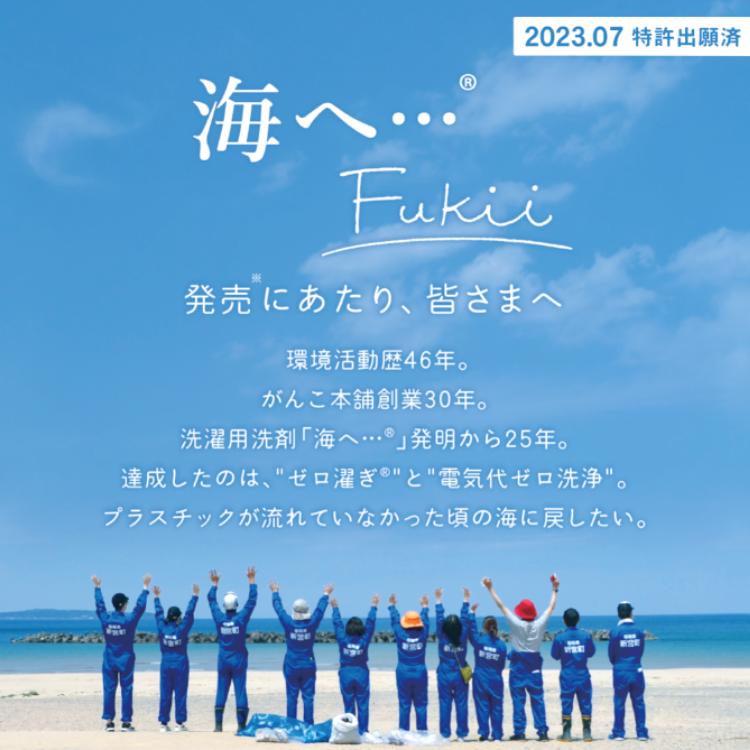 2個セット がんこ本舗 海へ ・・・ Fukii 詰替パック 380g 洗濯洗剤