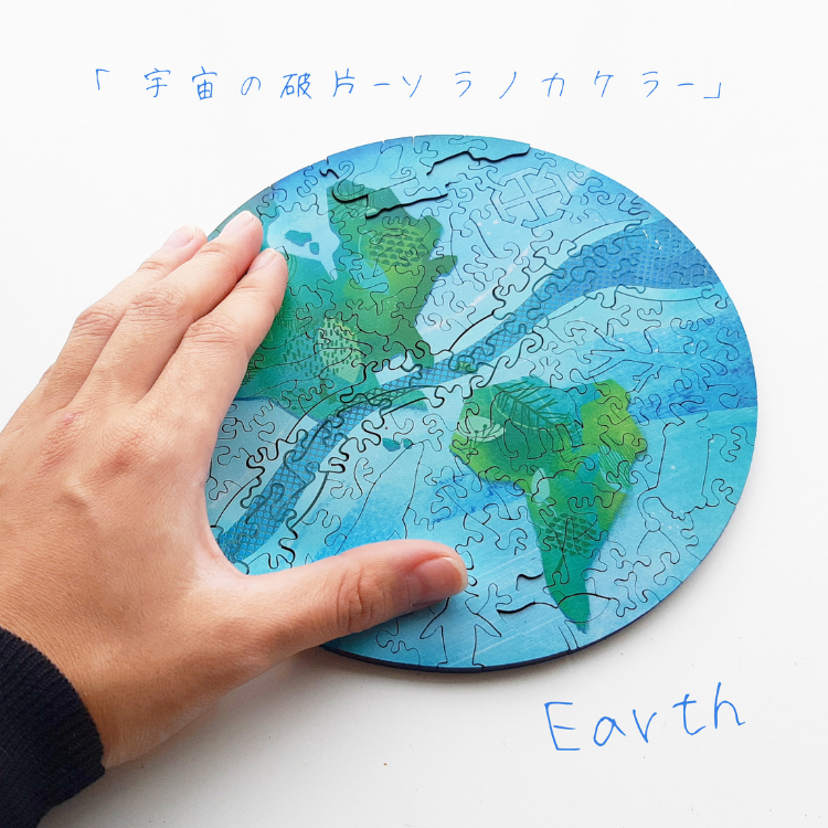宇宙の破片 ソラノカケラ Earth 地球 130ピース 木製パズル 専用 