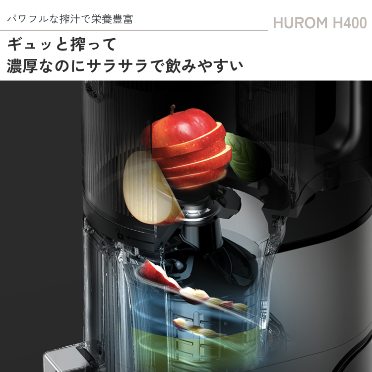 ヒューロム、縦型スロージューサーの最上位モデル「H400」を本日